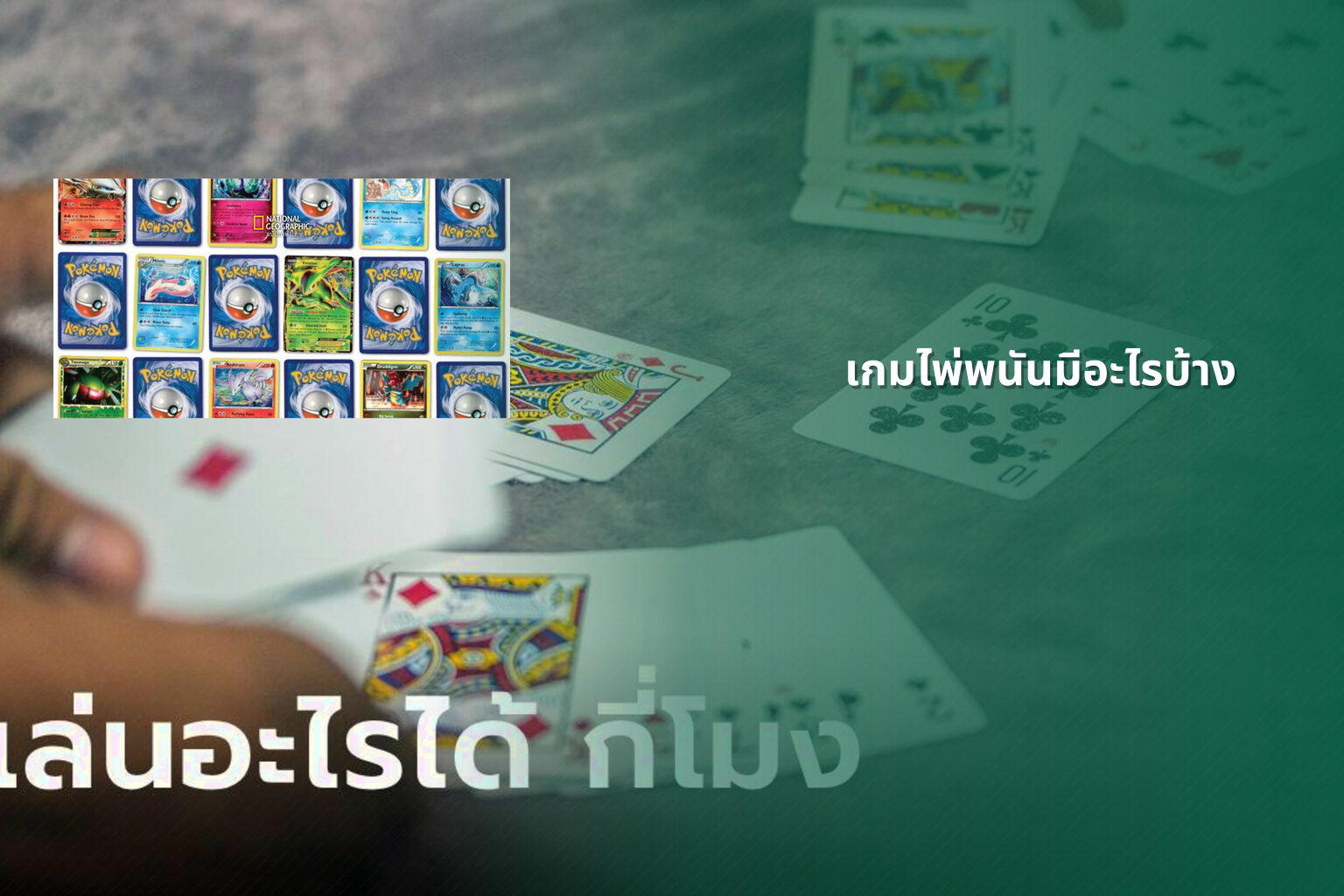 เกมไพ่พนันมีอะไรบ้าง - การพนัน