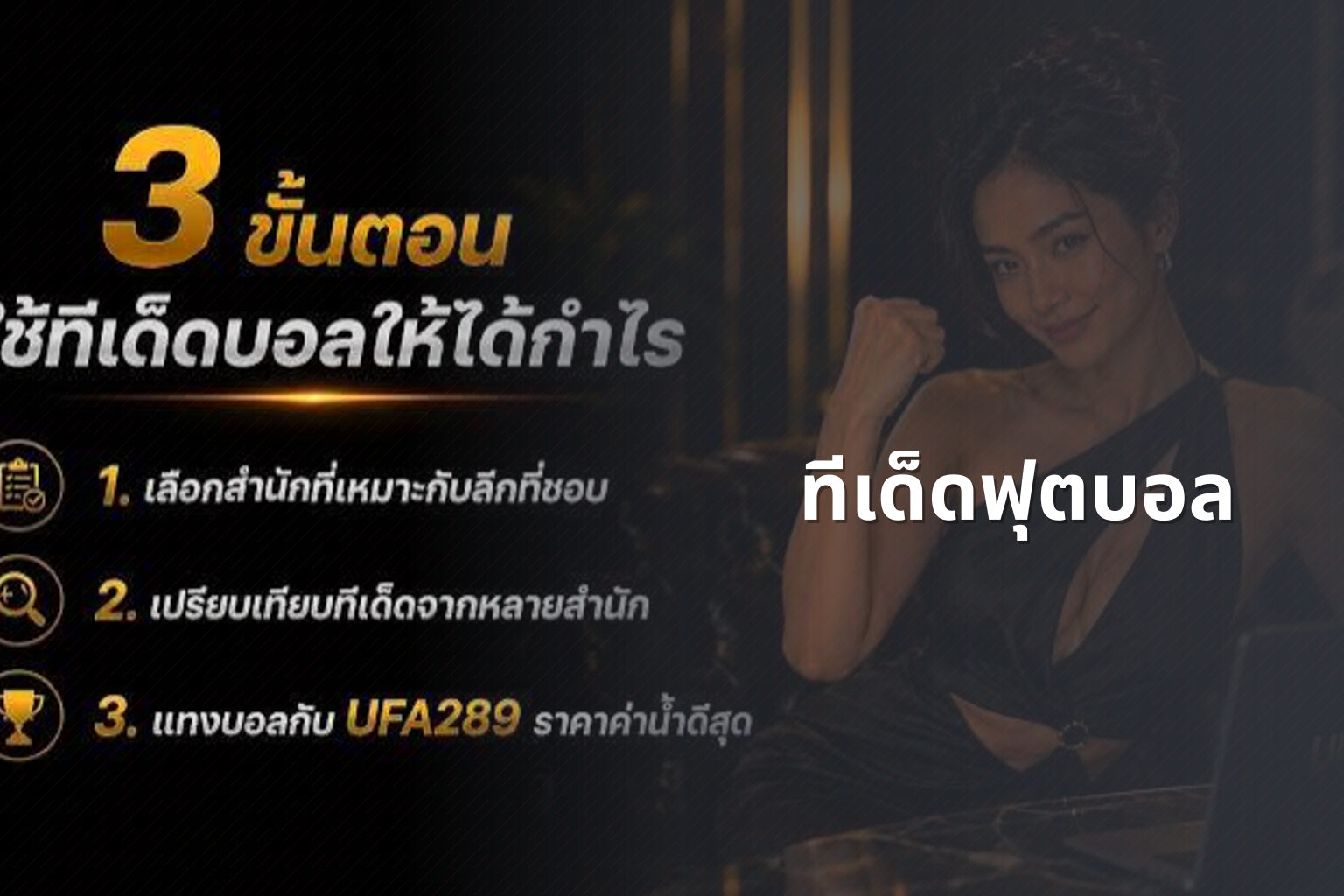 ทีเด็ดฟุตบอล - football betting tips