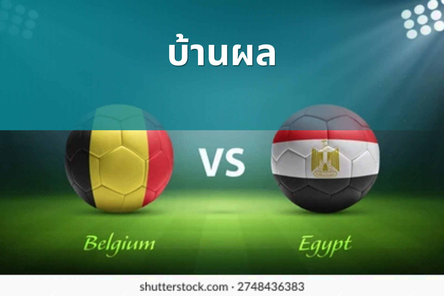 บ้านผล - football results