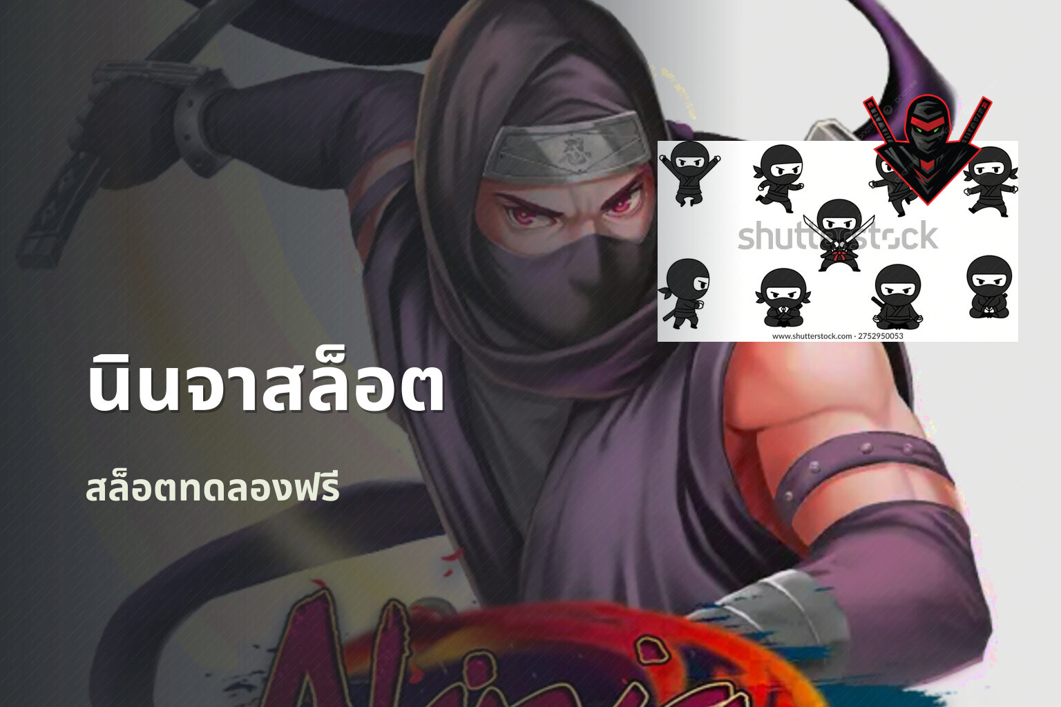 นินจาสล็อต สล็อตทดลองฟรี
