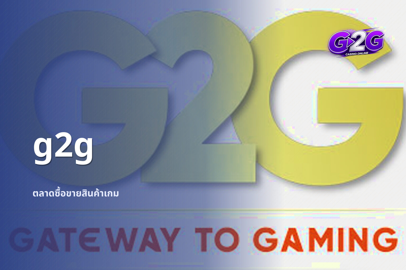 g2g ตลาดซื้อขายสินค้าเกม