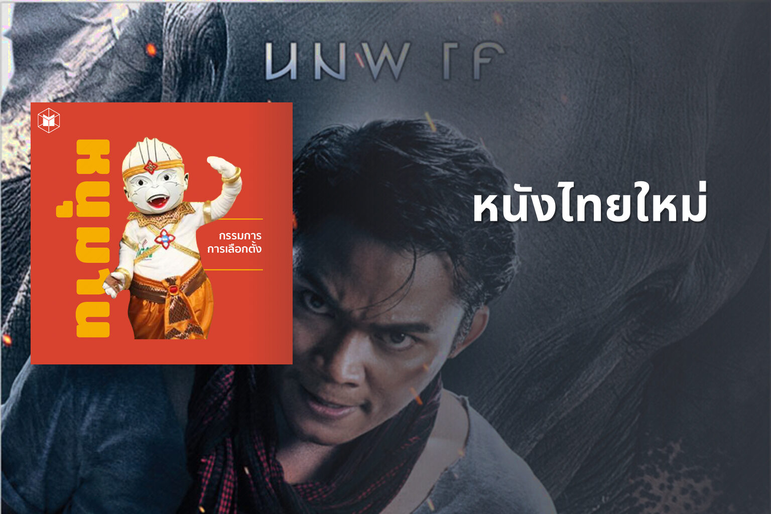 หนังไทยใหม่ - new Thai movies