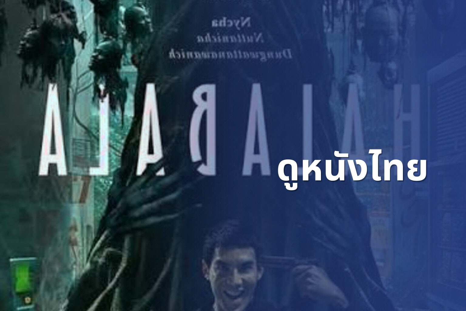 ดูหนังไทย - Thai movies