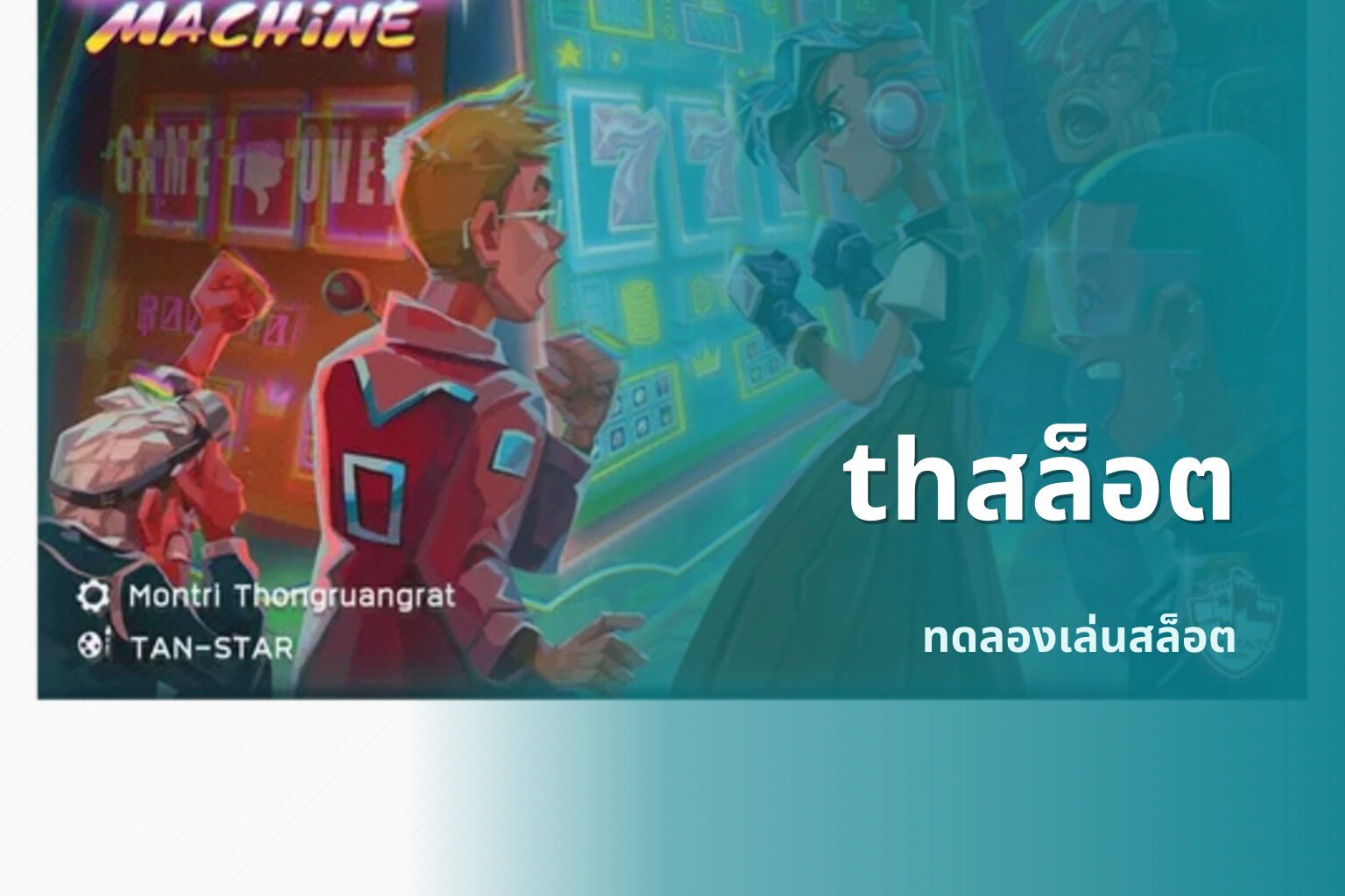 thสล็อต ทดลองเล่นสล็อต