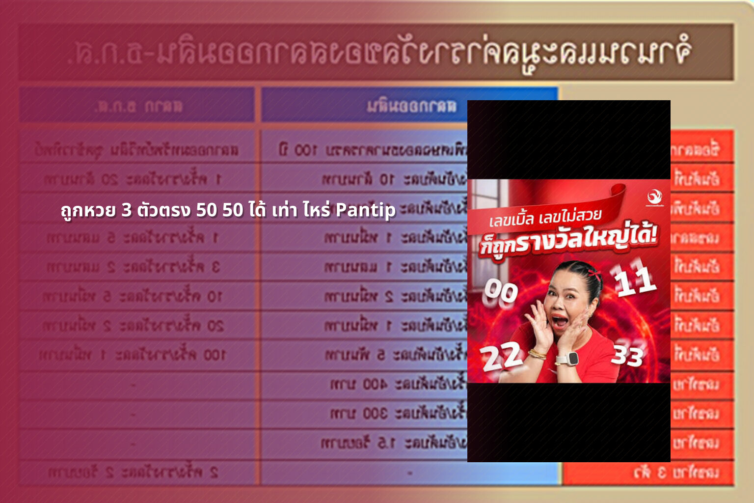 ถูกหวย 3 ตัวตรง 50 50 ได้ เท่า ไหร่ Pantip - หวย