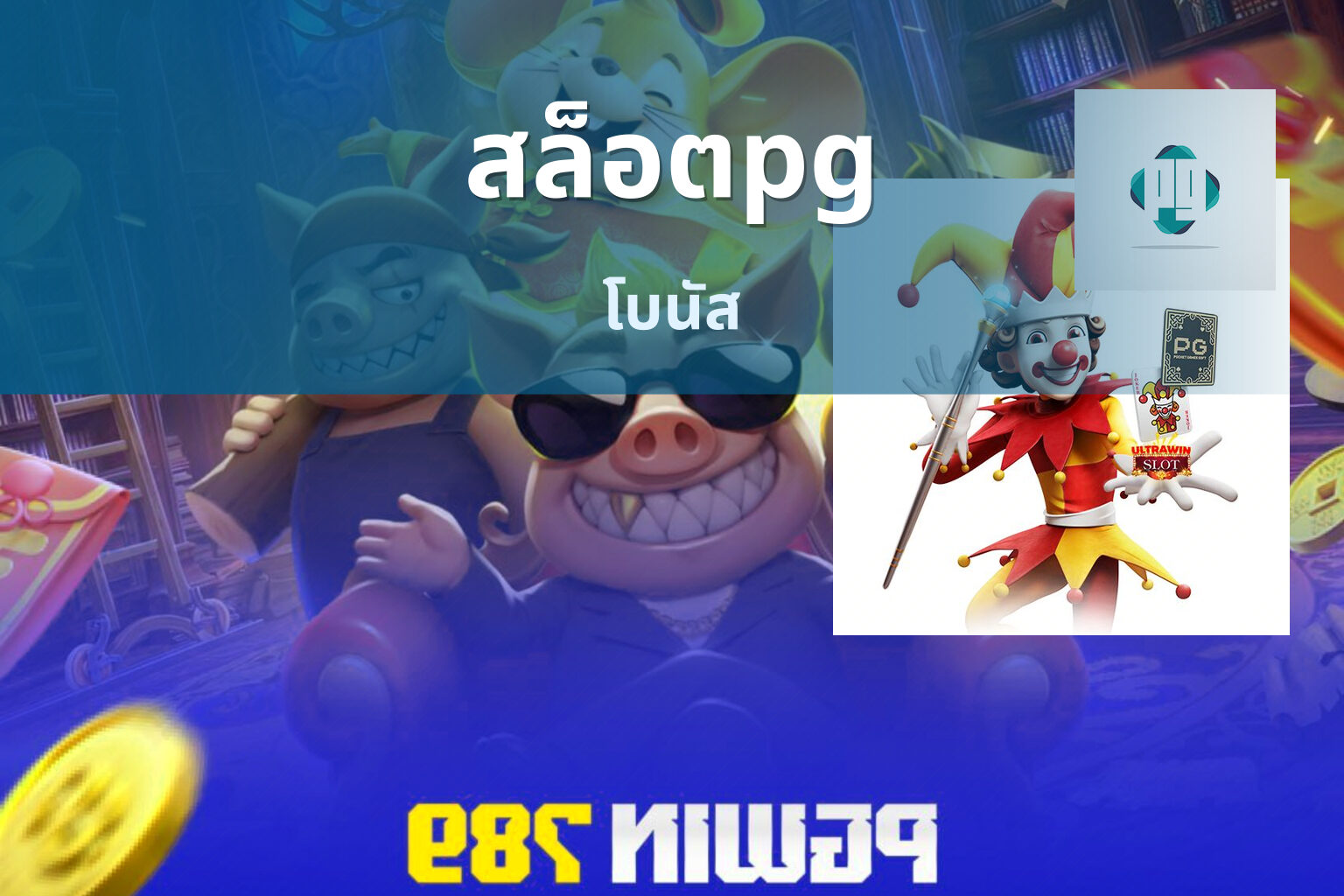 สล็อตpg โบนัส