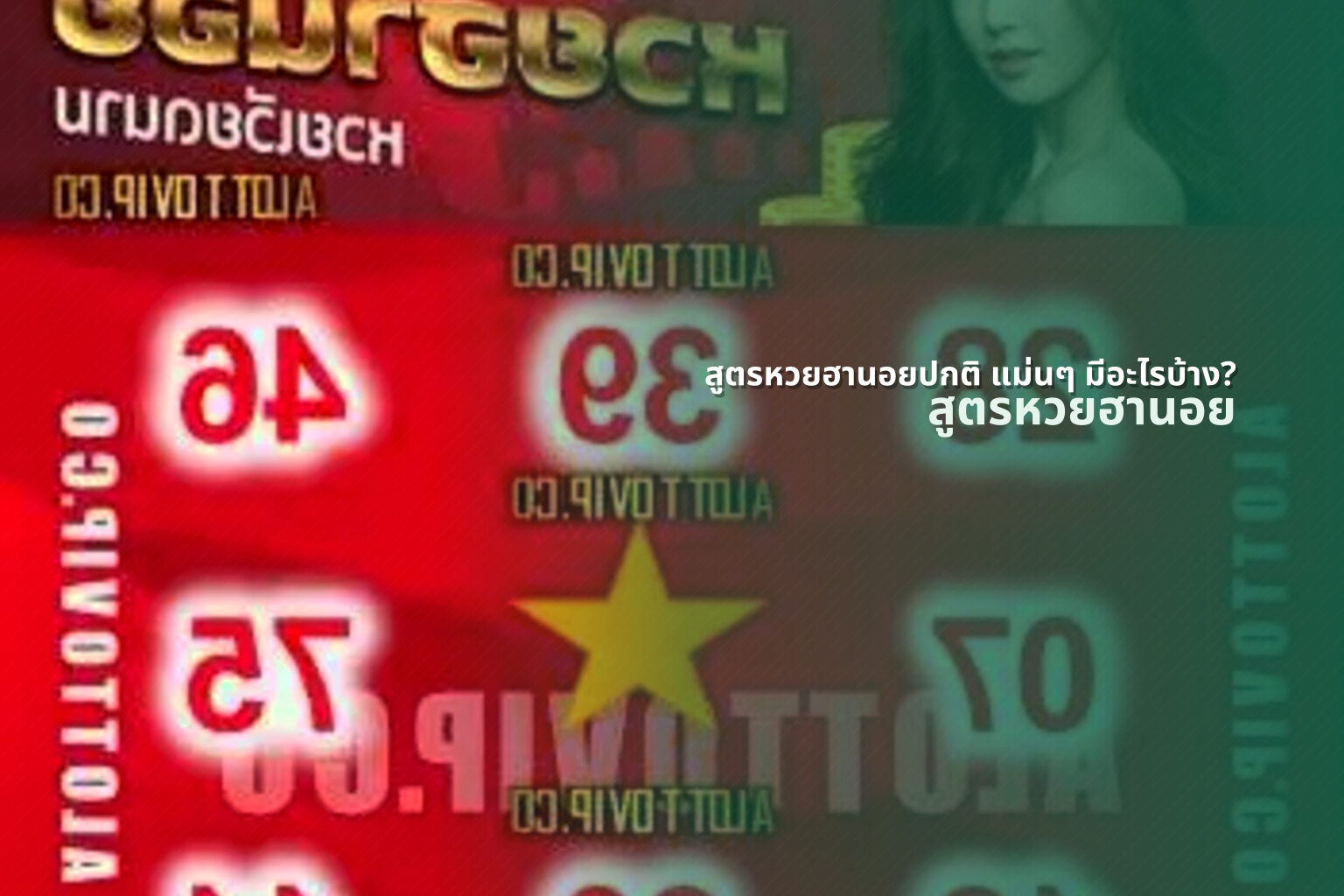สูตรหวยฮานอยปกติ แม่นๆ มีอะไรบ้าง? - หวยฮานอย