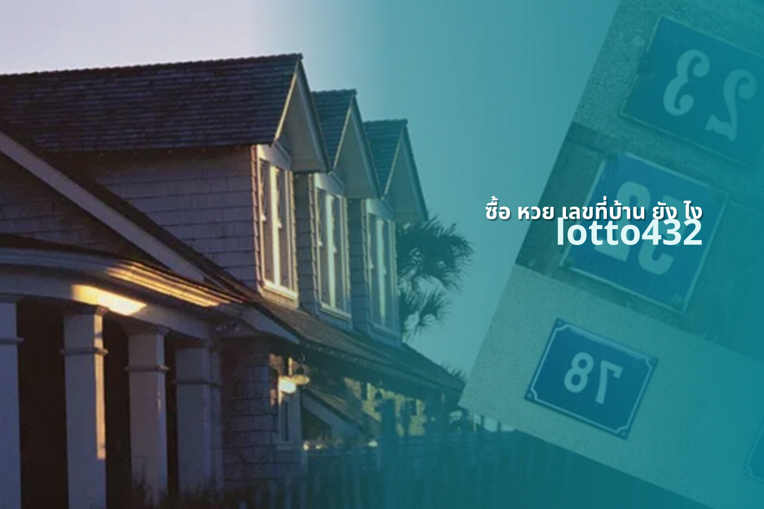 ซื้อ หวย เลขที่บ้าน ยัง ไง - buying lottery with house number