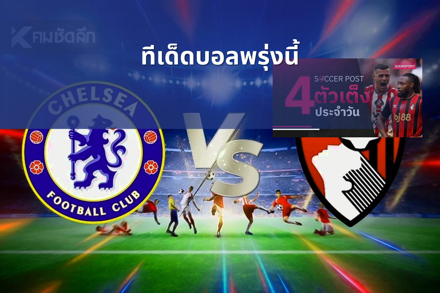 ทีเด็ดบอลพรุ่งนี้ - football predictions
