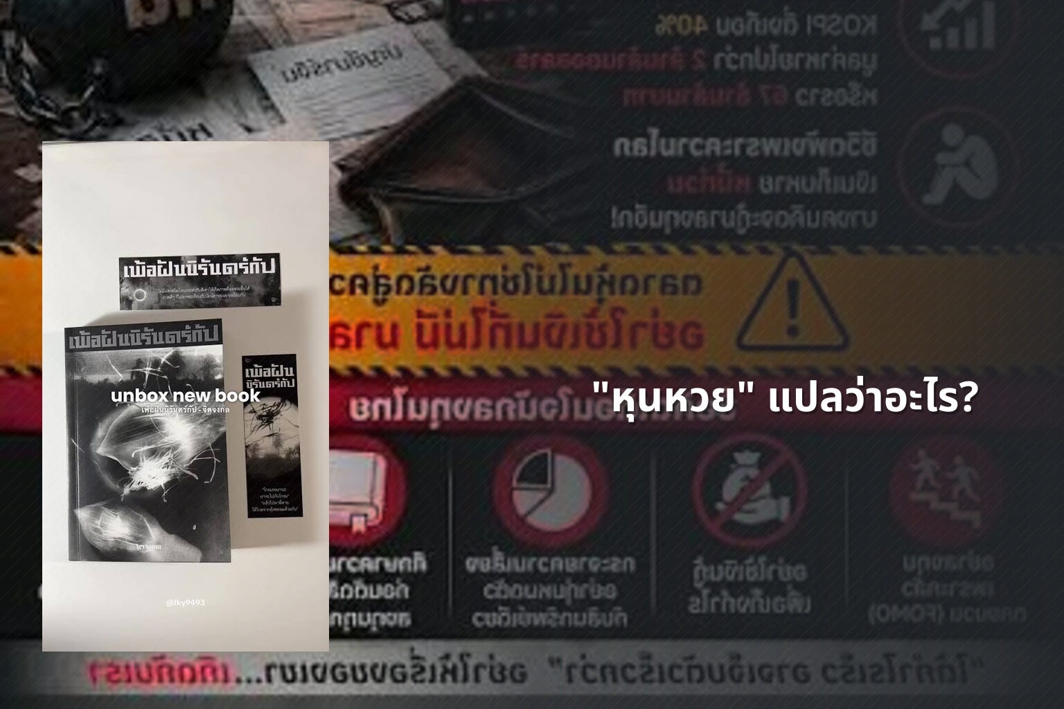 "หุนหวย" แปลว่าอะไร? - คำศัพท์