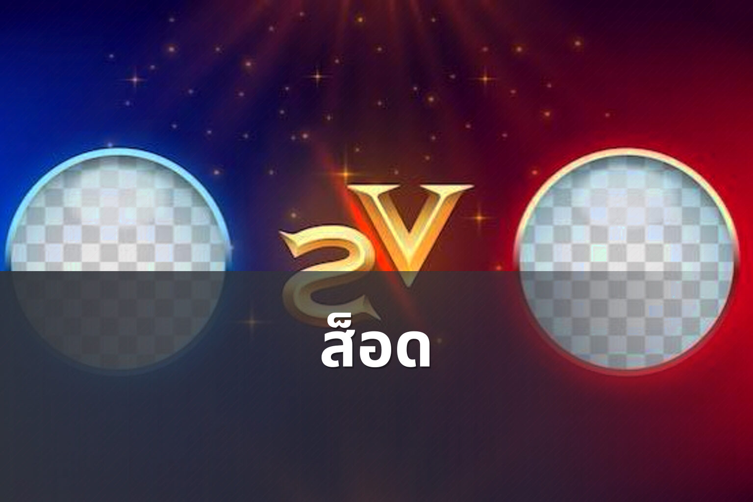 ส็อด - slot games