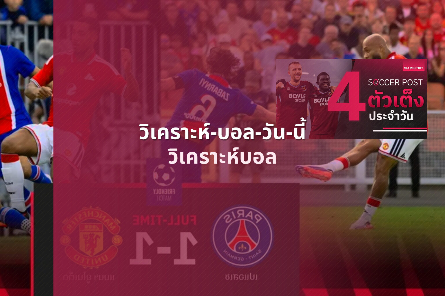 วิเคราะห์-บอล-วัน-นี้ วิเคราะห์บอล