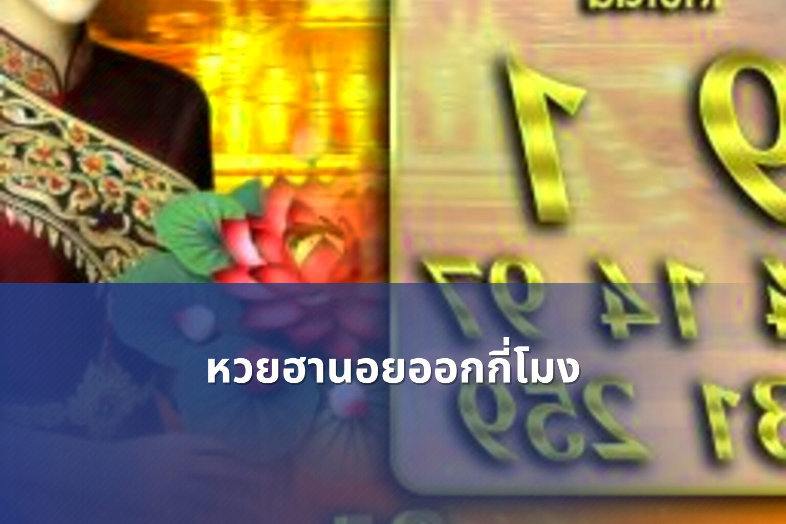 หวยฮานอยออกกี่โมง - หวยฮานอย