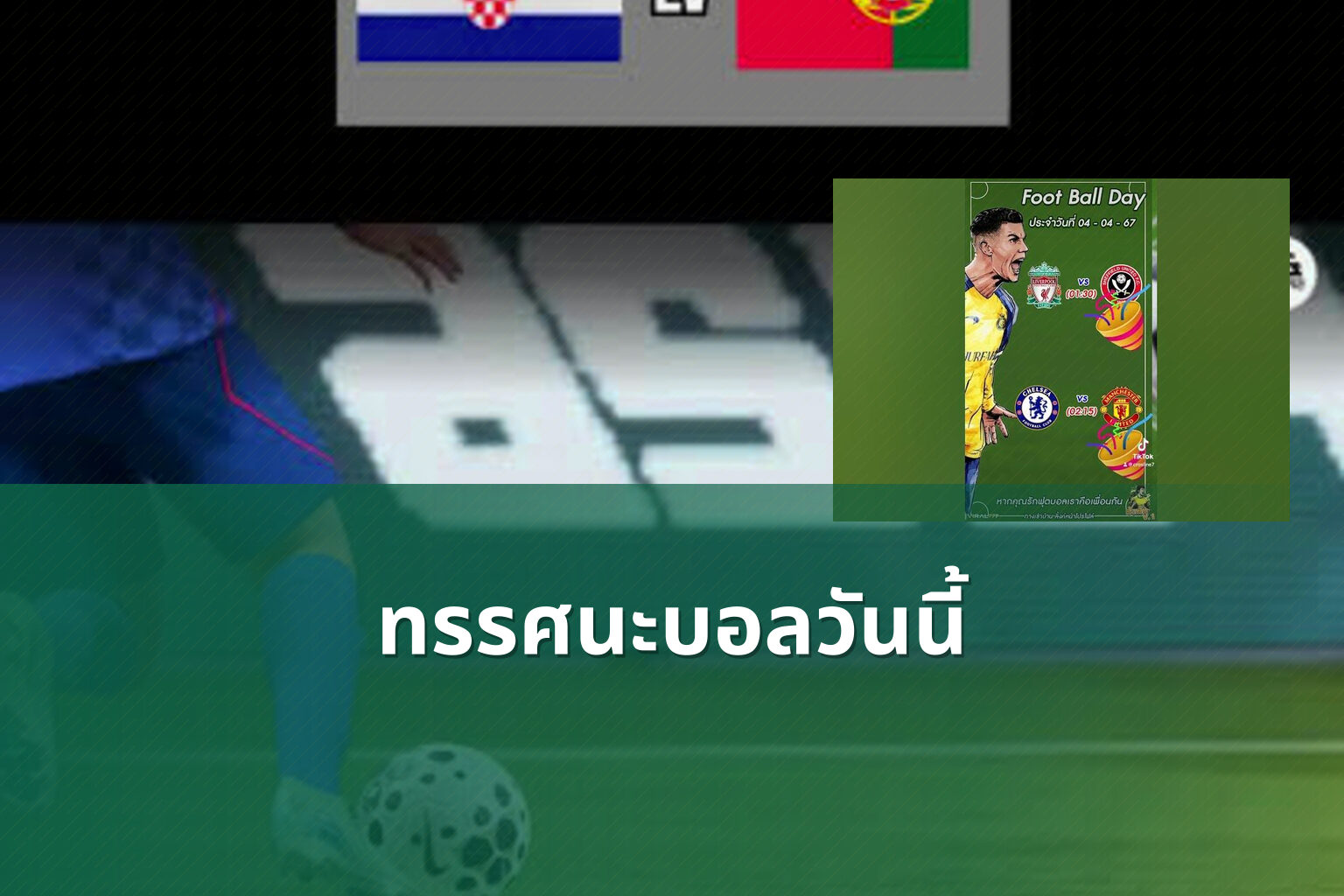 ทรรศนะบอลวันนี้ - sports analysis