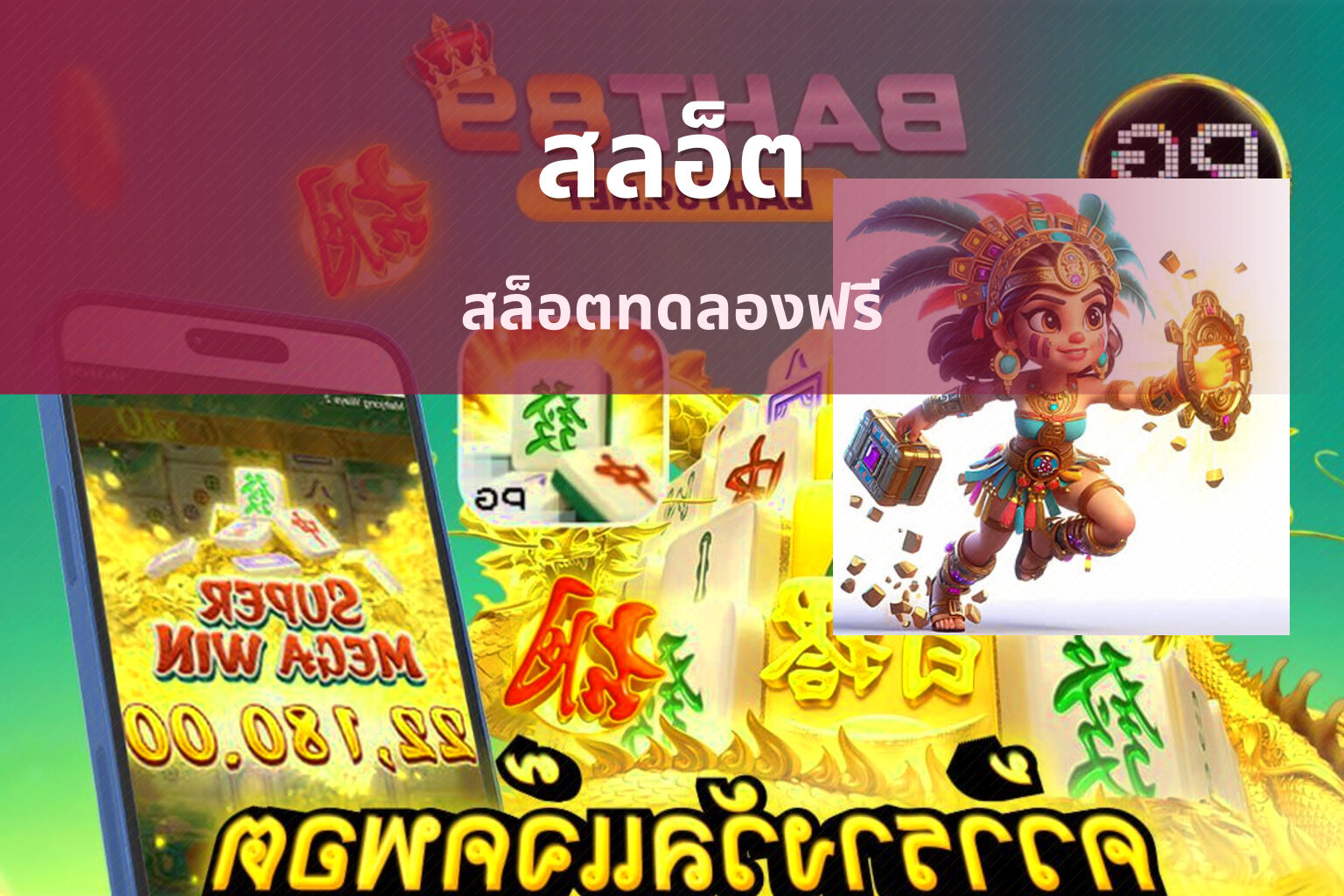 สลอ็ต สล็อตทดลองฟรี