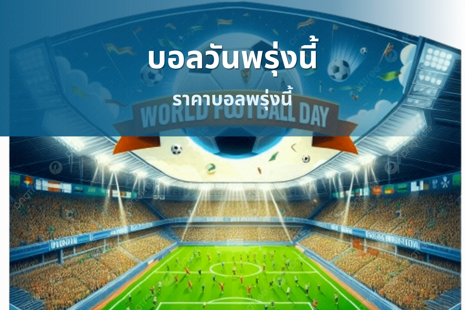 บอลวันพรุ่งนี้ ราคาบอลพรุ่งนี้