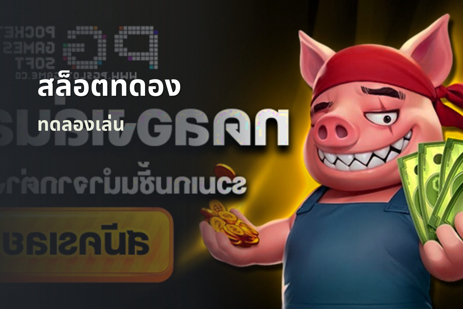 สล็อตทดอง ทดลองเล่น