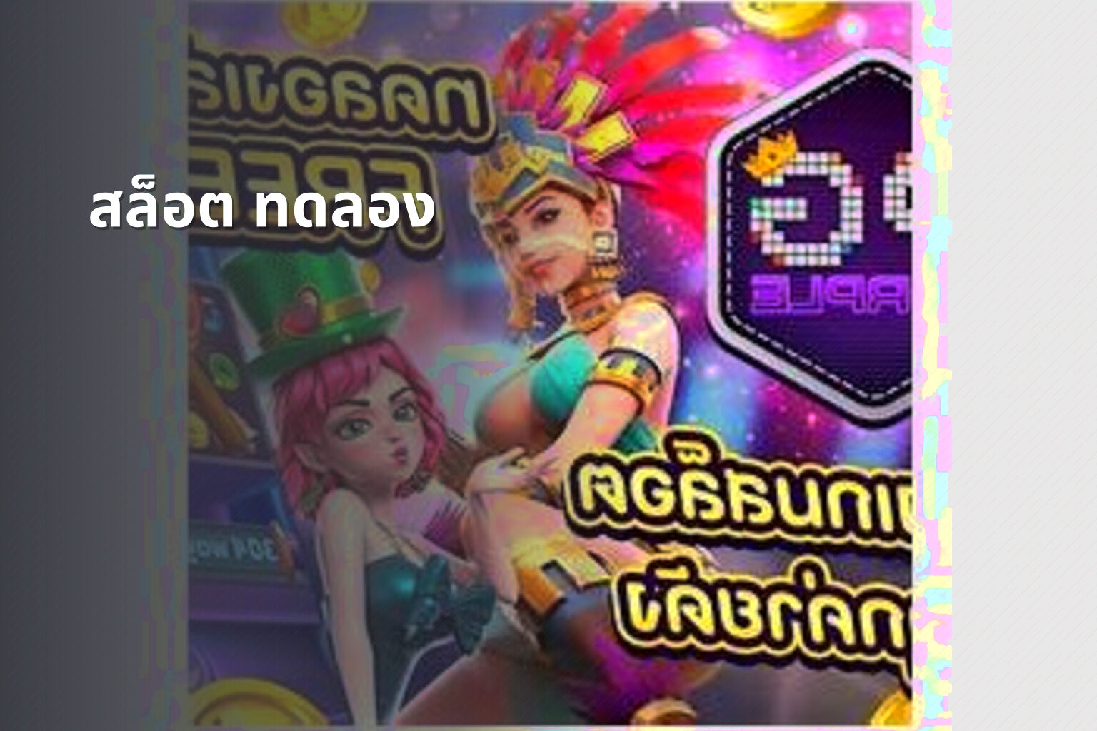 สล็อต ทดลอง - slot games