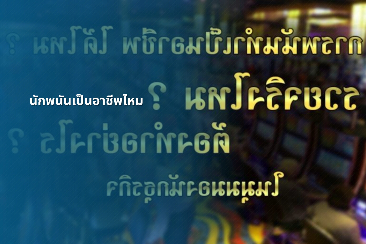 นักพนันเป็นอาชีพไหม - การพนัน