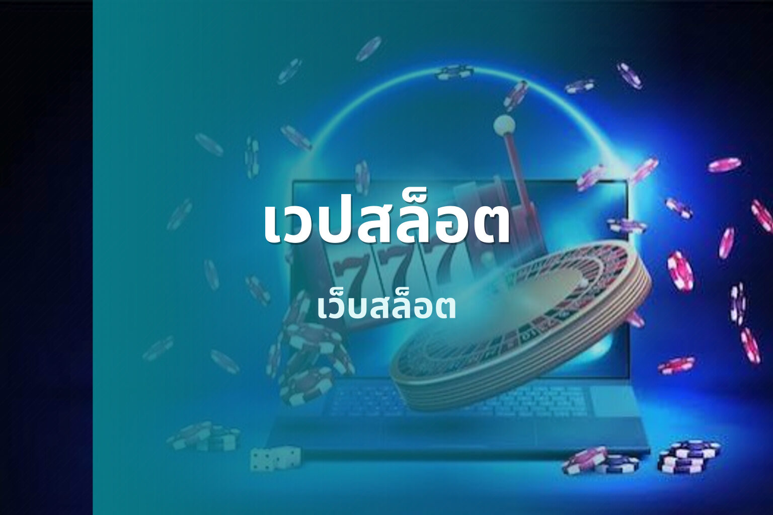 เวปสล็อต เว็บสล็อต