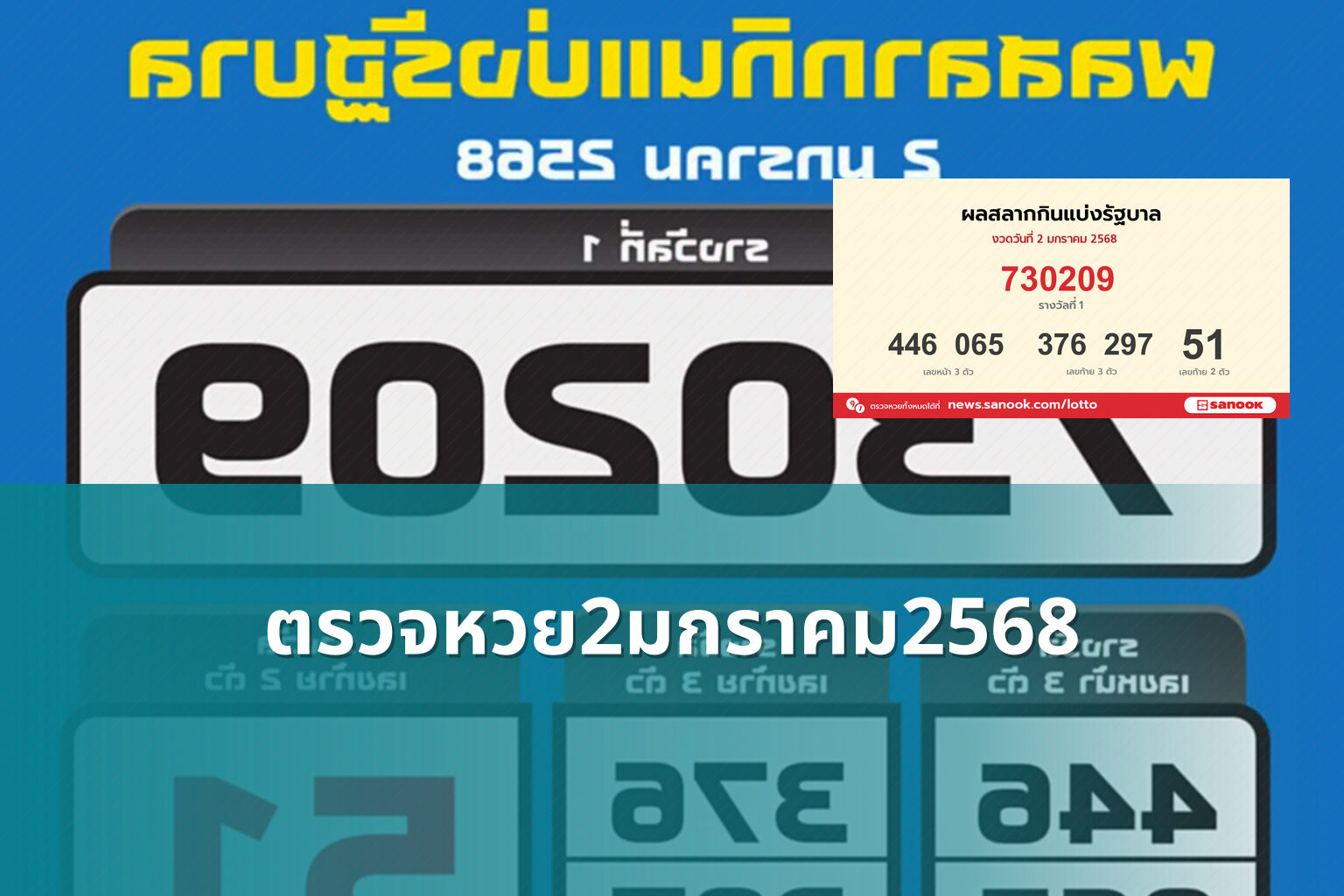 ตรวจหวย2มกราคม2568 - lottery results