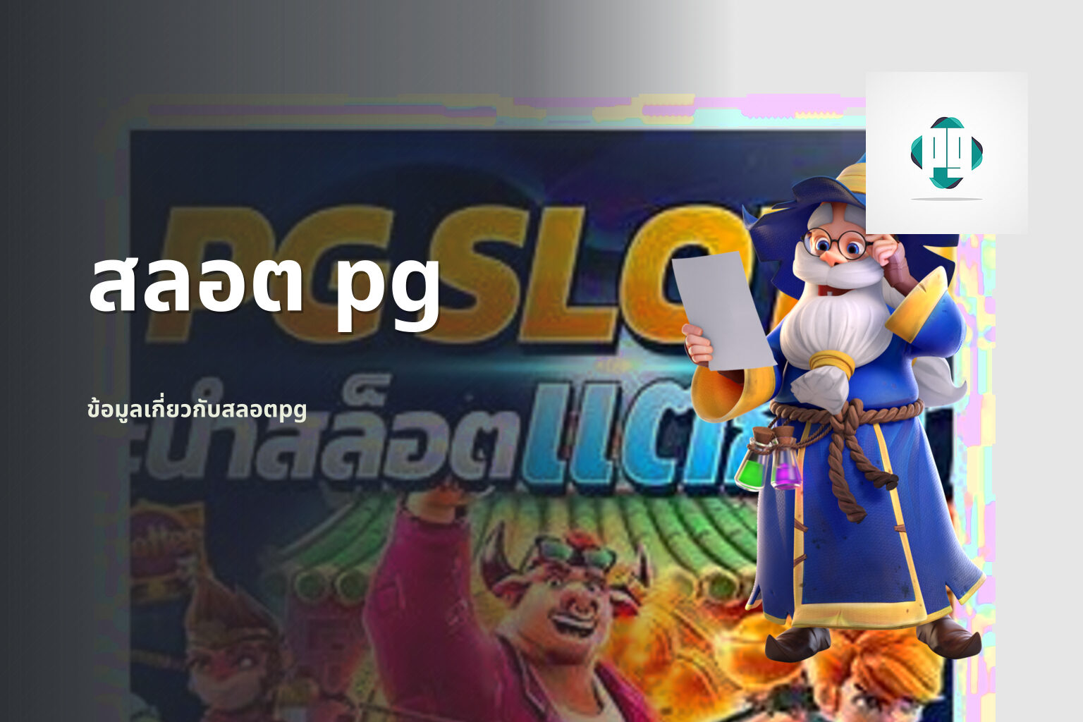 สลอต pg - PG slot games