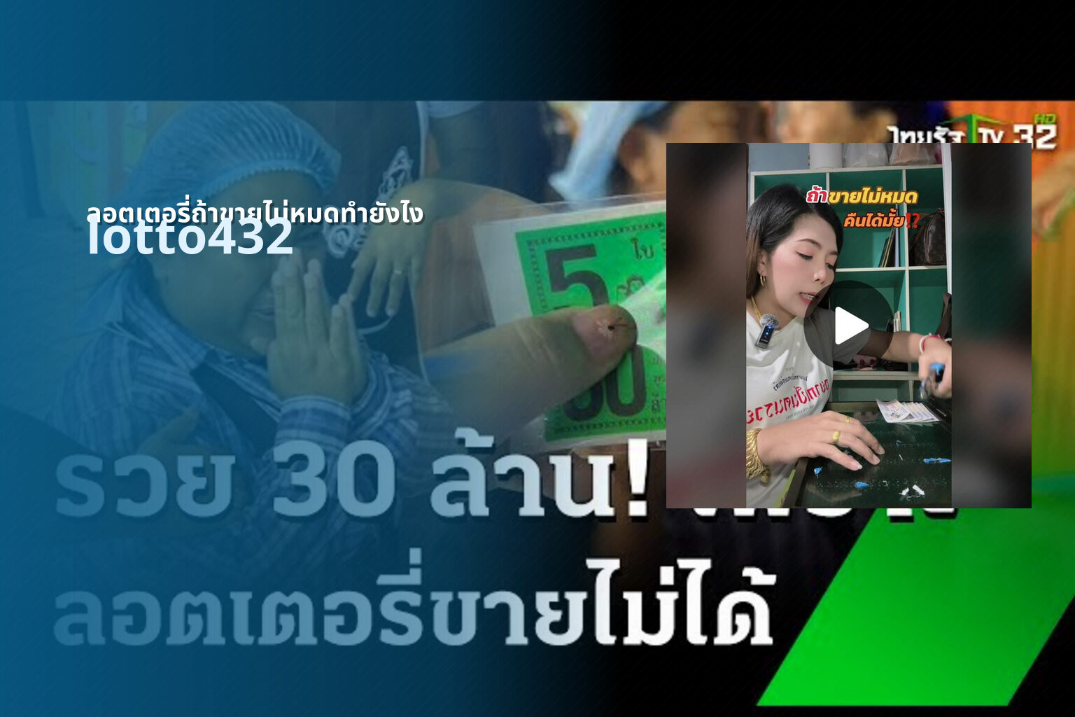 ลอตเตอรี่ถ้าขายไม่หมดทำยังไง lotto432
