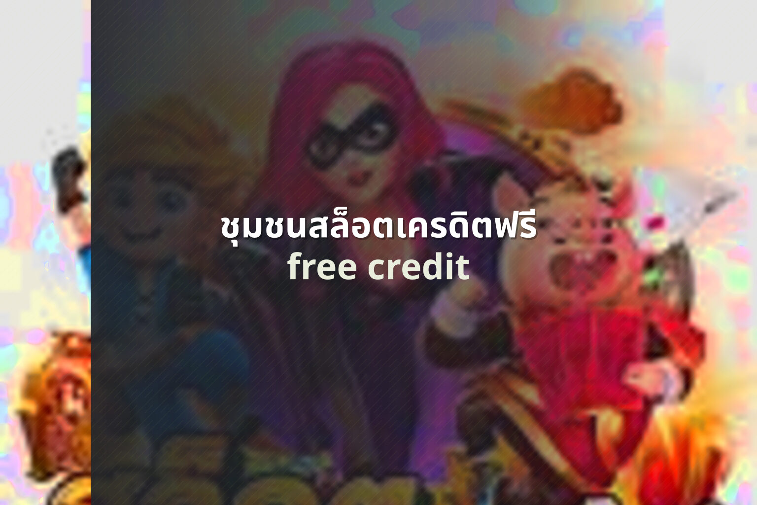 ชุมชนสล็อตเครดิตฟรี free credit