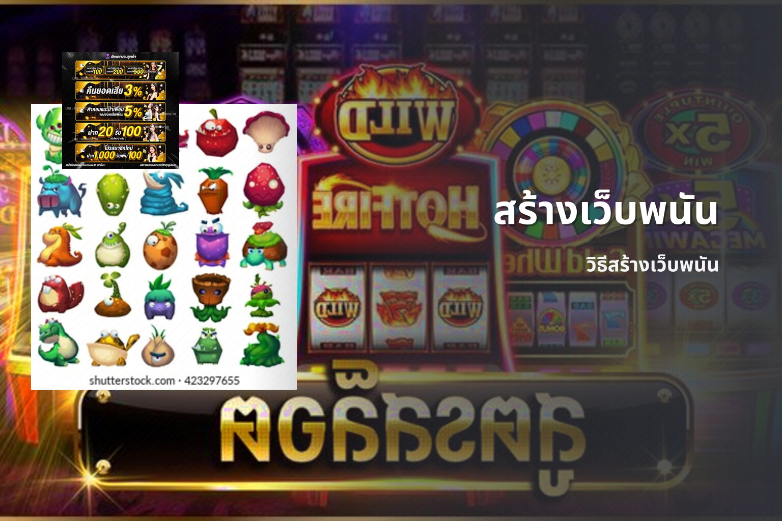 สร้างเว็บพนัน วิธีสร้างเว็บพนัน