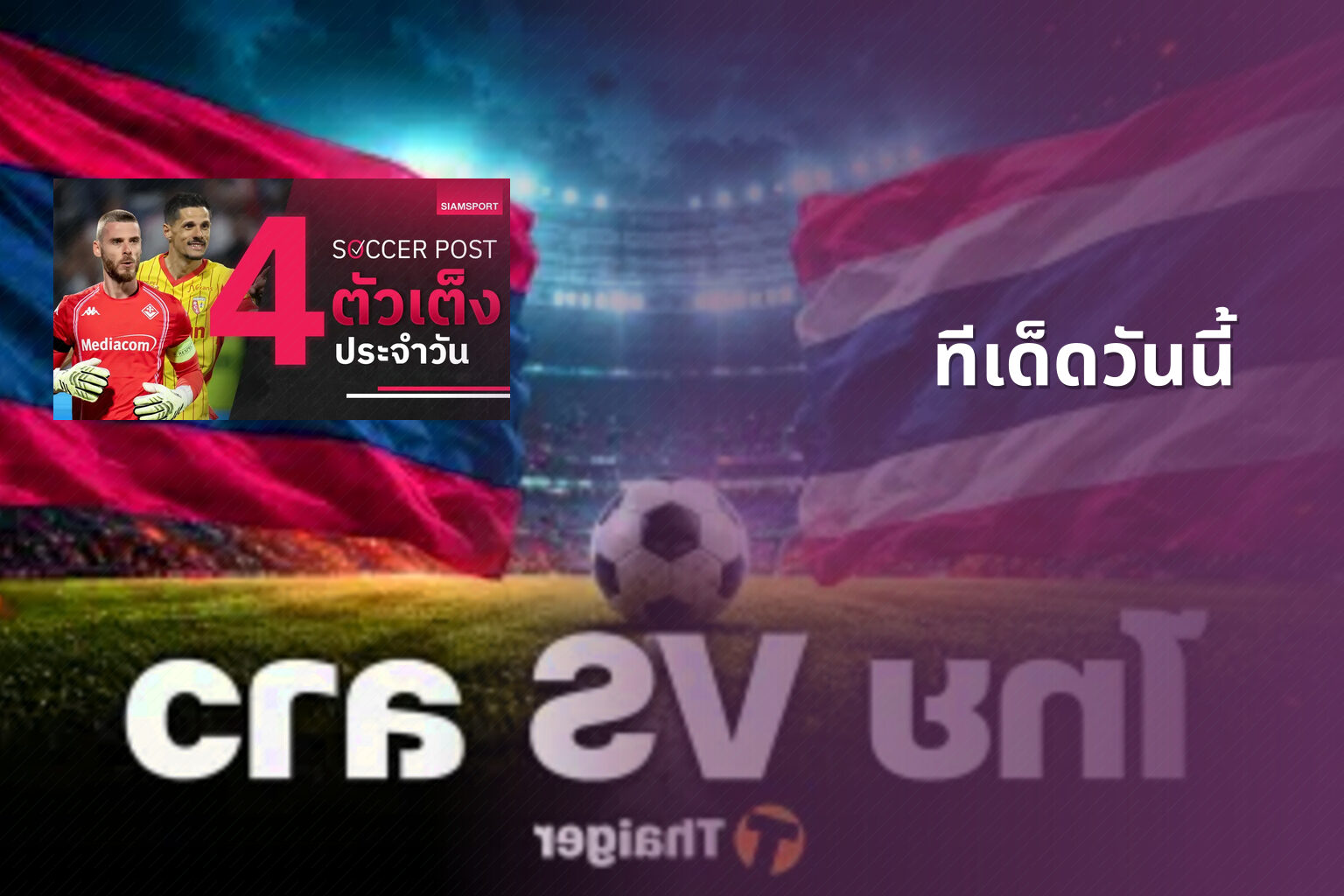 ทีเด็ดวันนี้ - sports betting tips