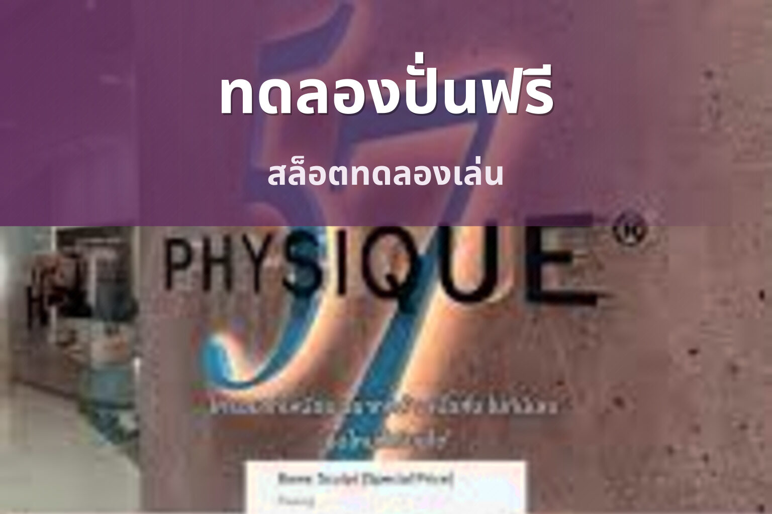 ทดลองปั่นฟรี - free spin trials