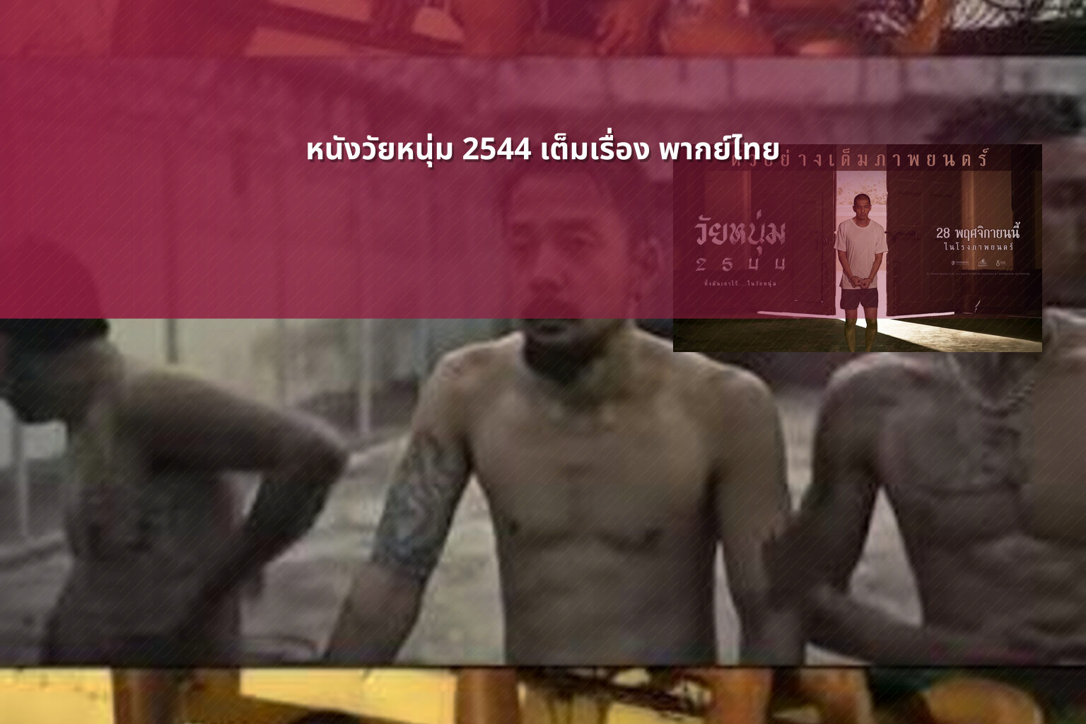 หนังวัยหนุ่ม 2544 เต็มเรื่อง พากย์ไทย - Thai movie