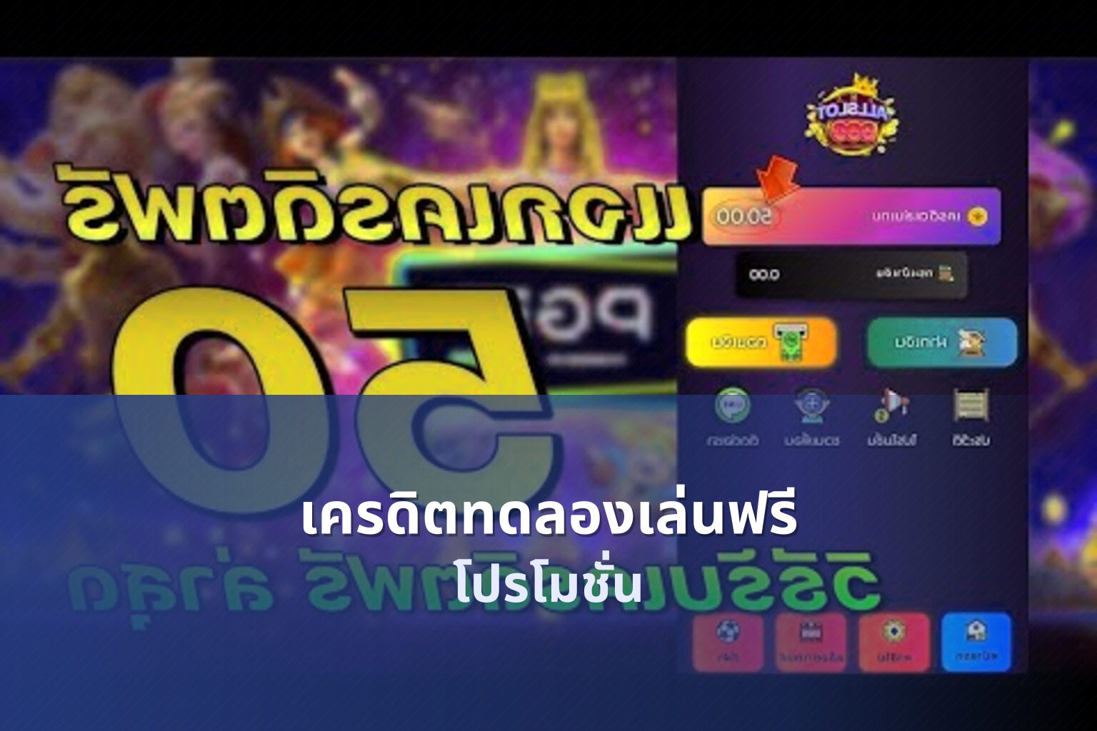 เครดิตทดลองเล่นฟรี โปรโมชั่น