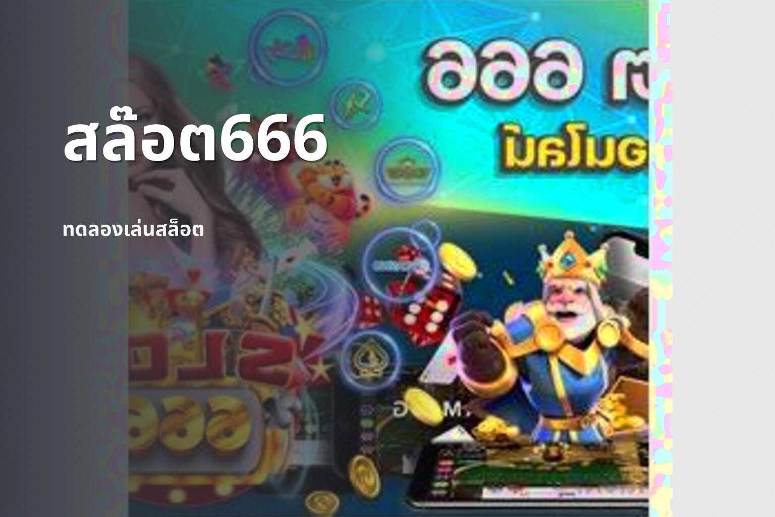 สล๊อต666 ทดลองเล่นสล็อต