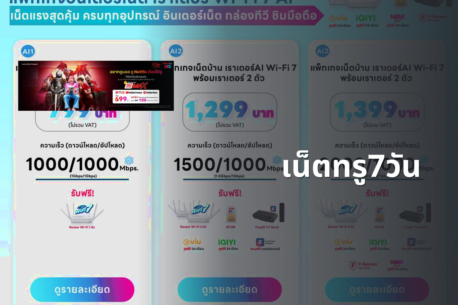 เน็ตทรู7วัน - internet service