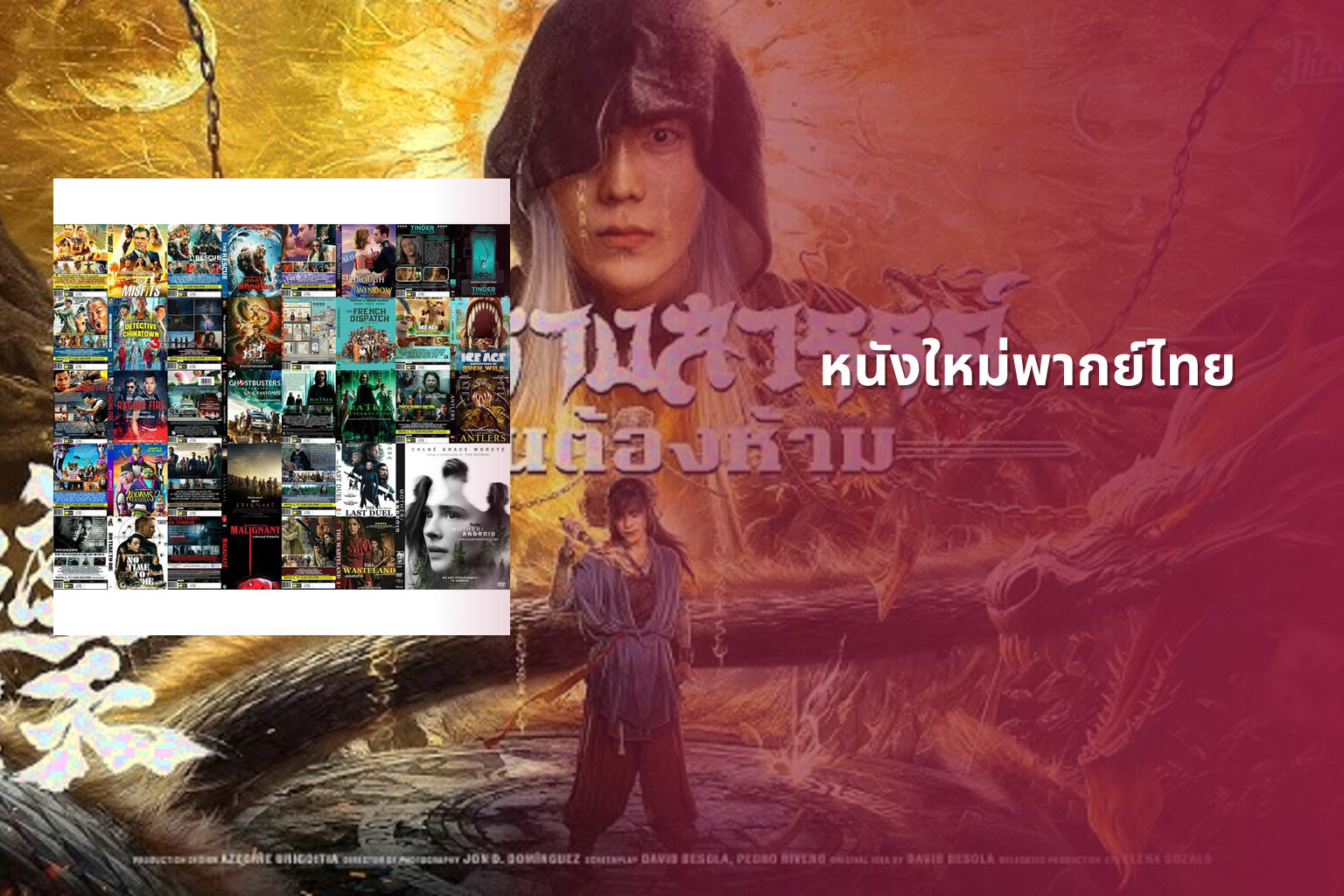 หนังใหม่พากย์ไทย - new Thai movies