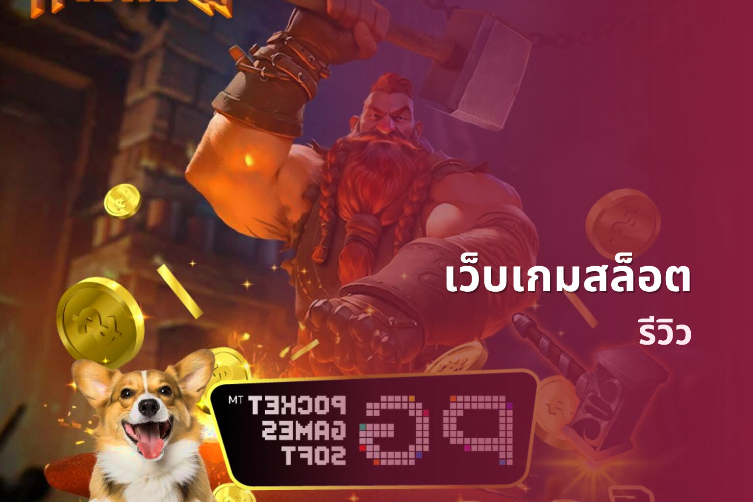 เว็บเกมสล็อต รีวิว