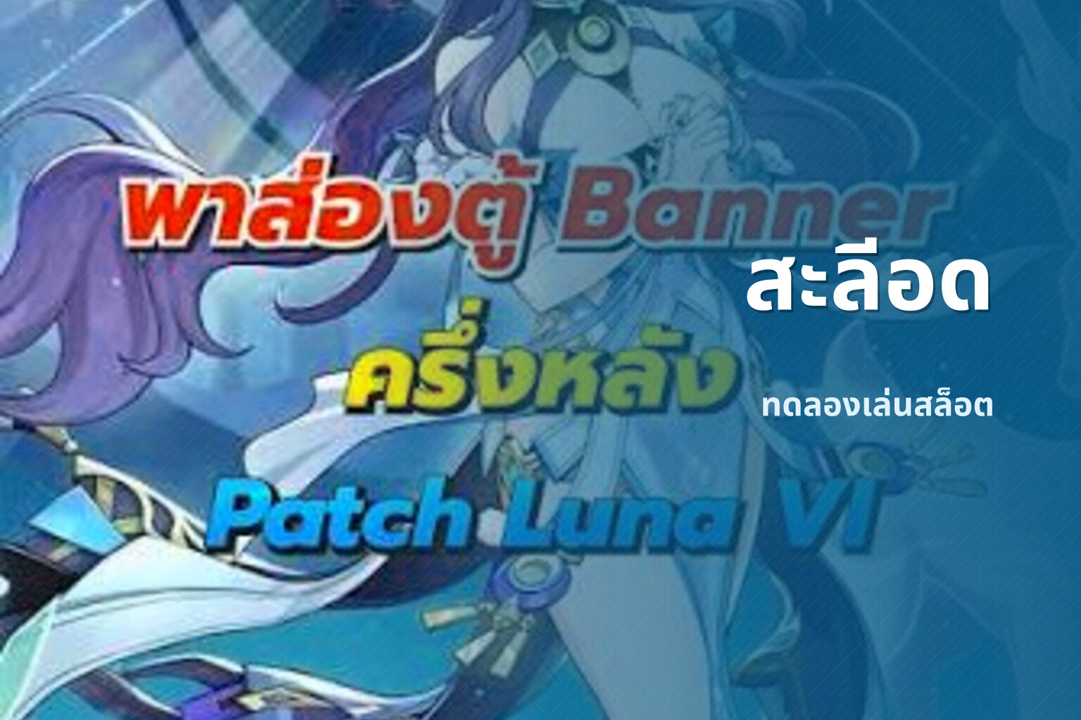 สะลีอด ทดลองเล่นสล็อต