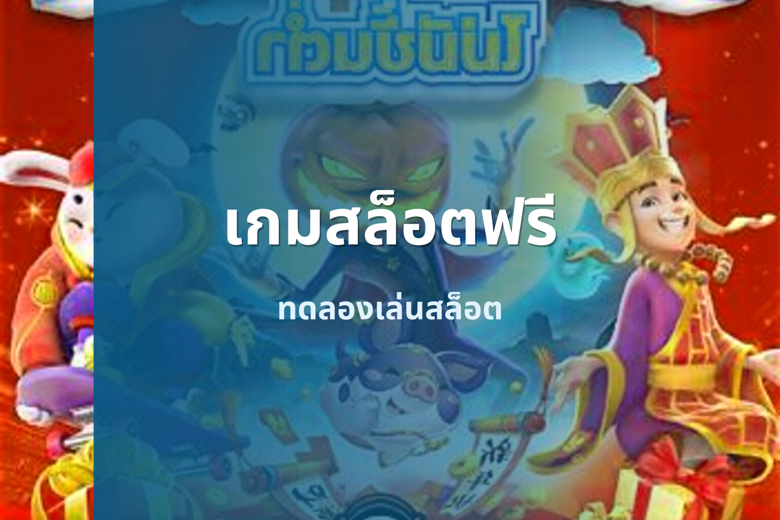 เกมสล็อตฟรี ทดลองเล่นสล็อต