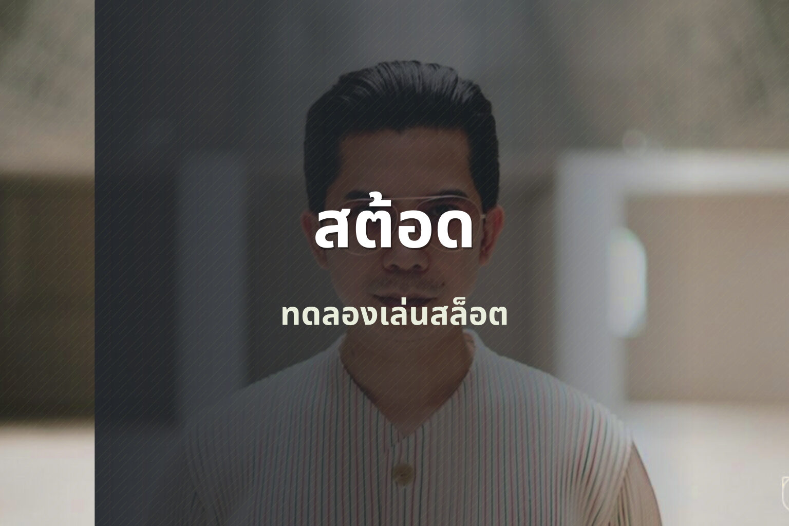 สต้อด ทดลองเล่นสล็อต