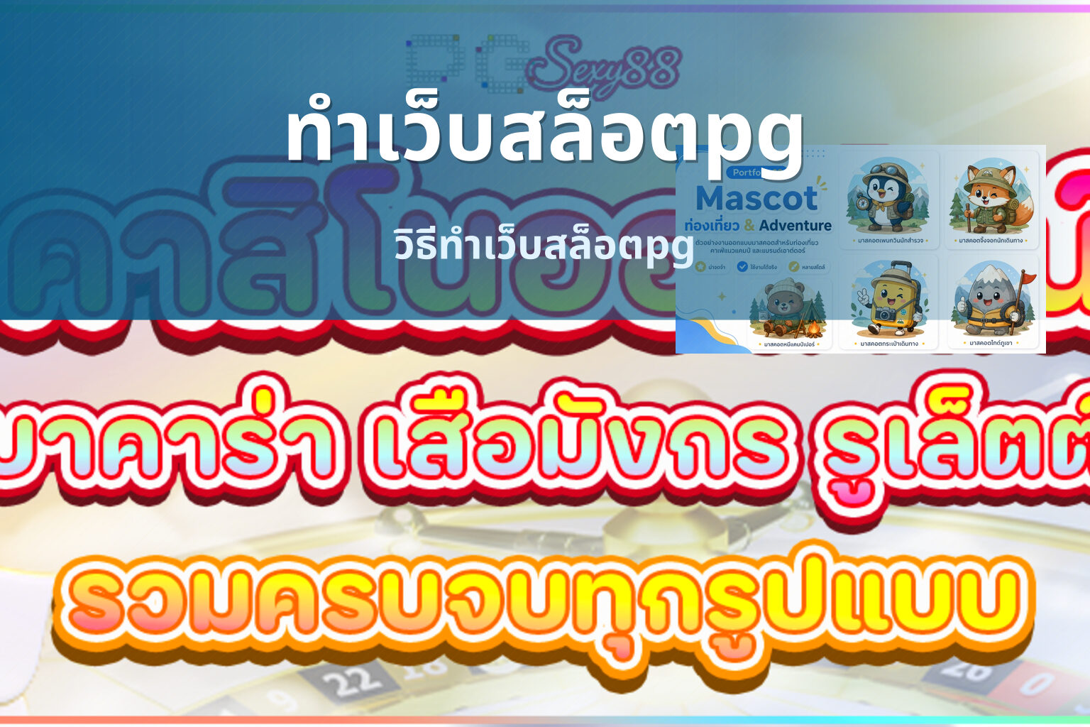 ทำเว็บสล็อตpg วิธีทำเว็บสล็อตpg