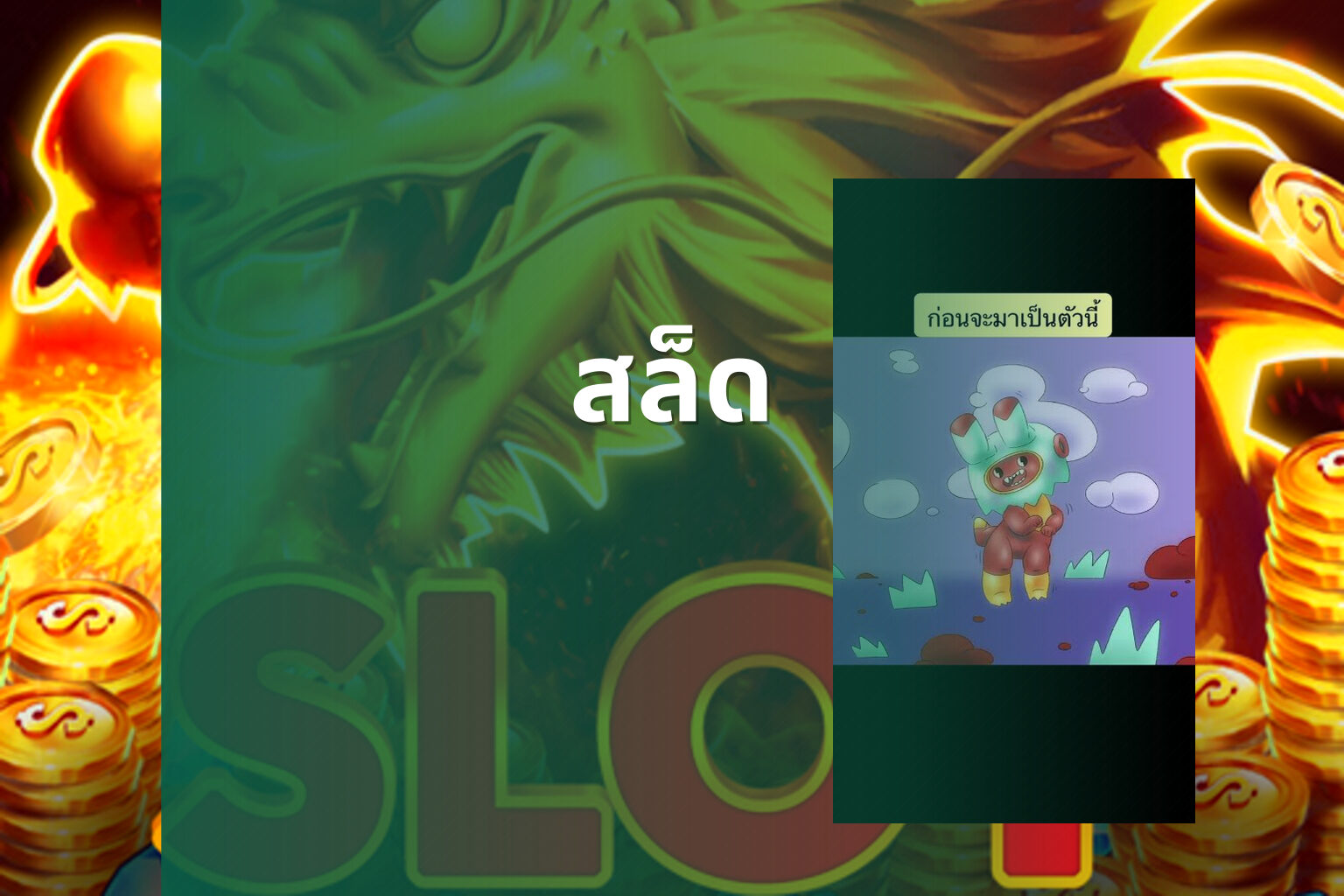 สล็ด - slot game