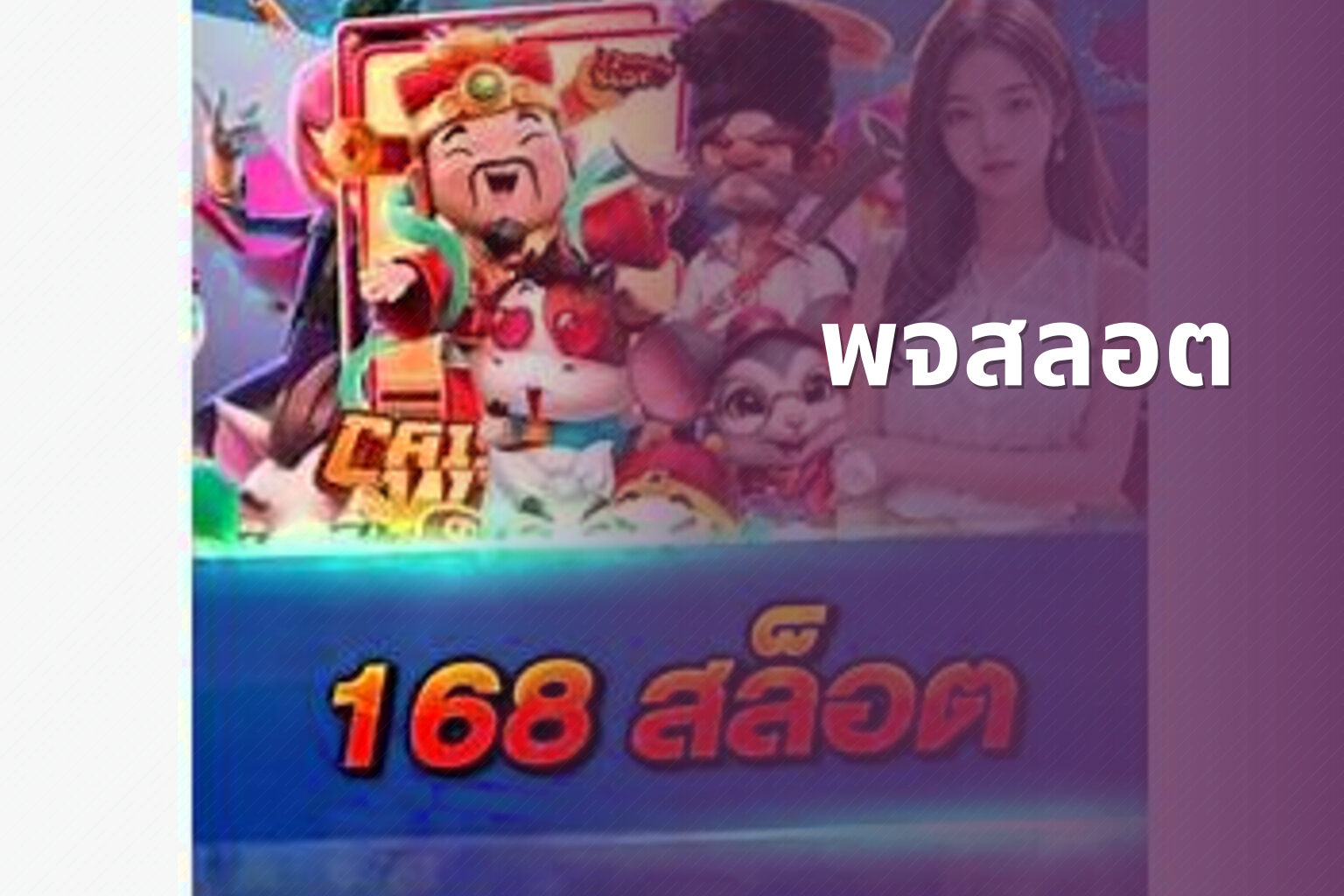 พจสลอต - slot game