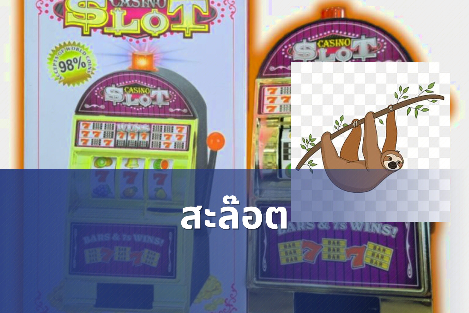 สะล๊อต - slot games