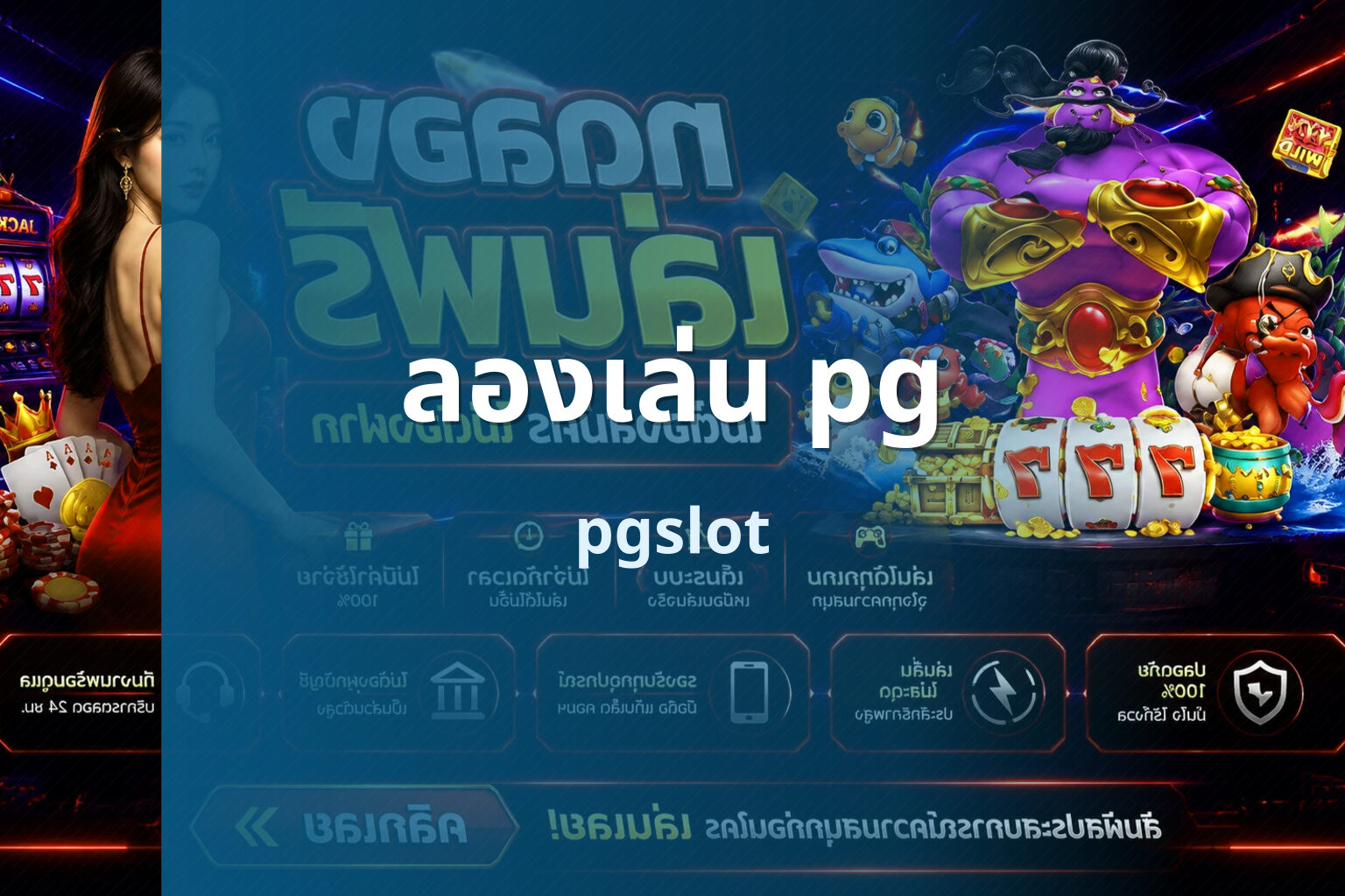ลองเล่น pg - PG slot trial