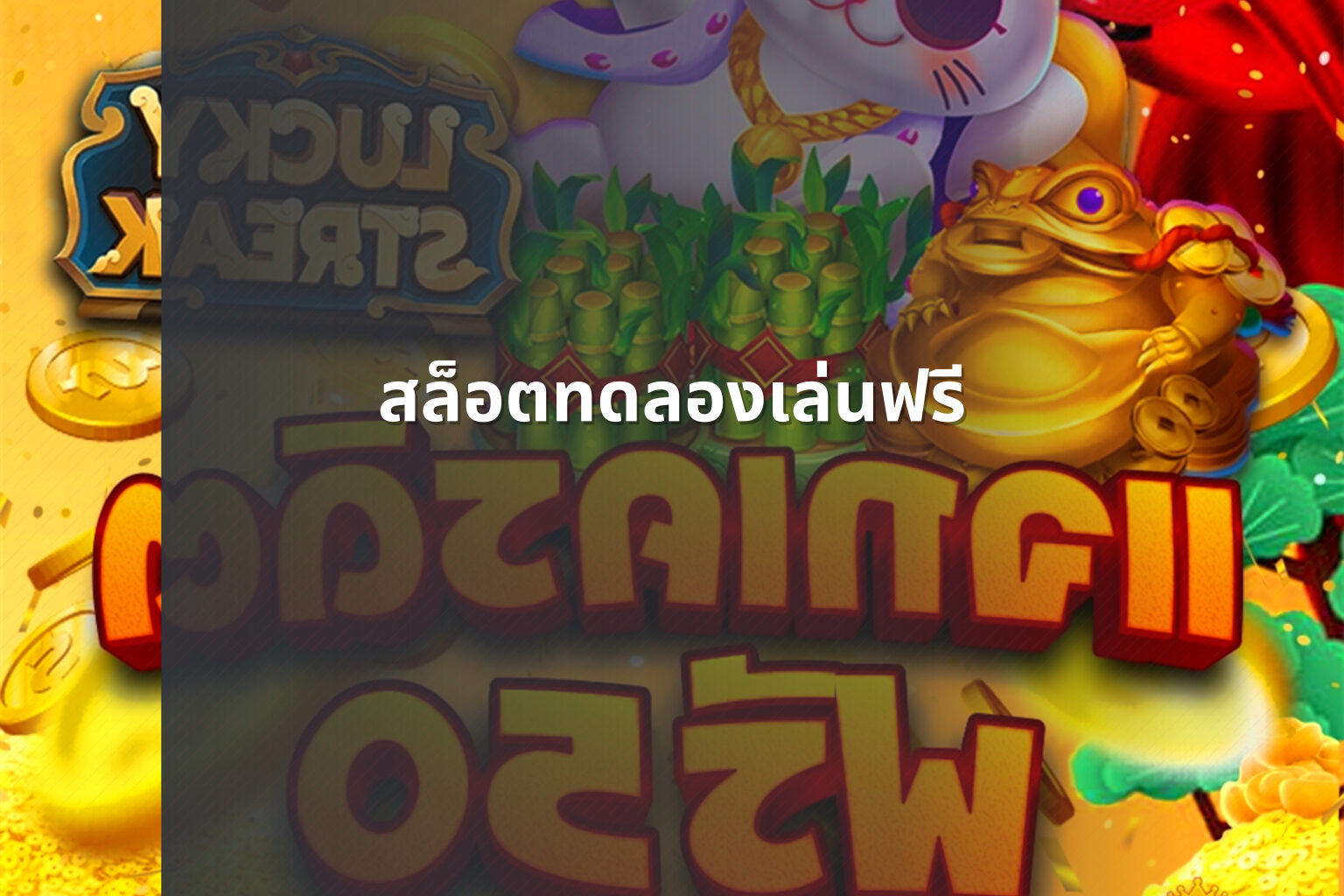 สล็อตทดลองเล่นฟรี - slot games