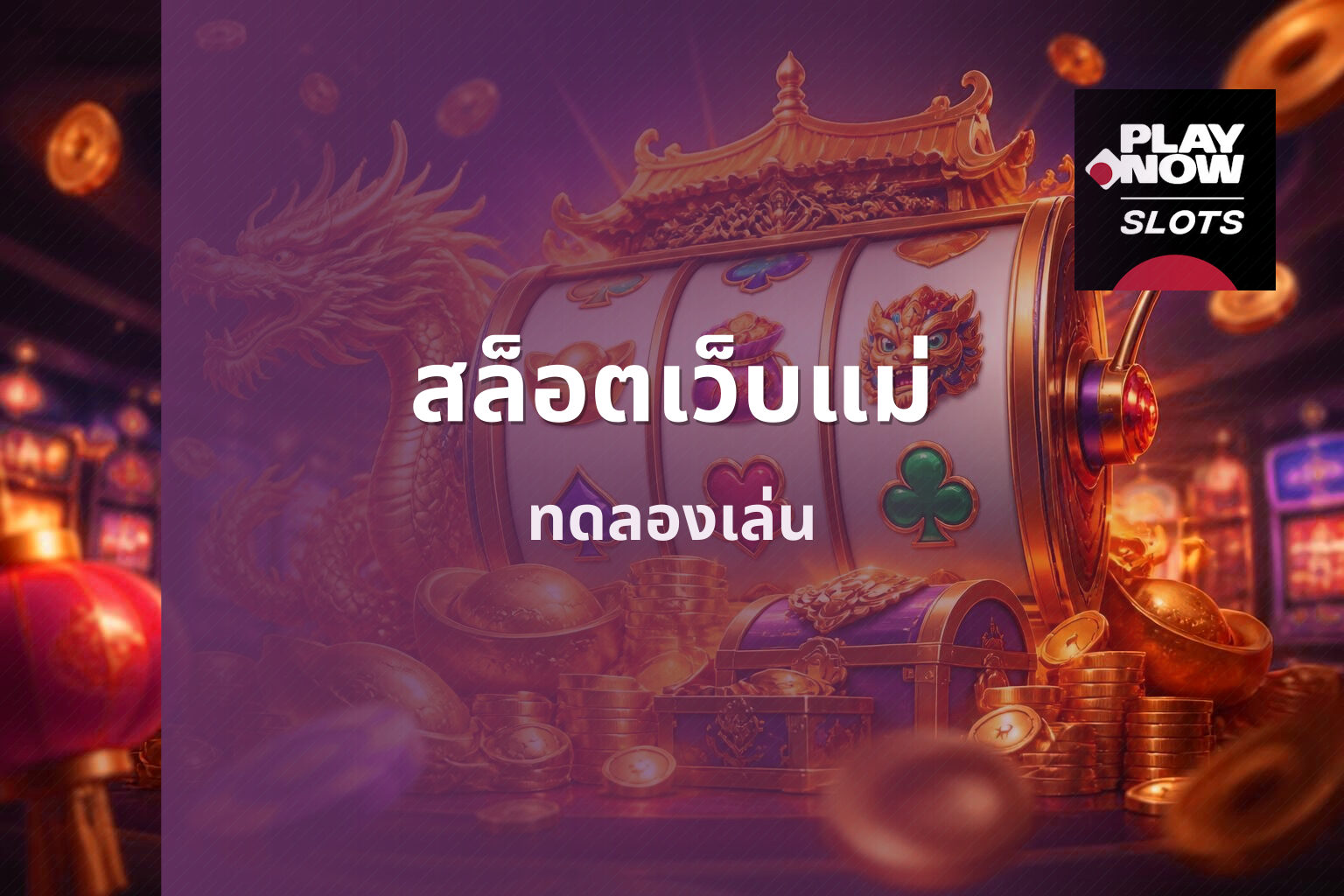 สล็อตเว็บแม่ ทดลองเล่น
