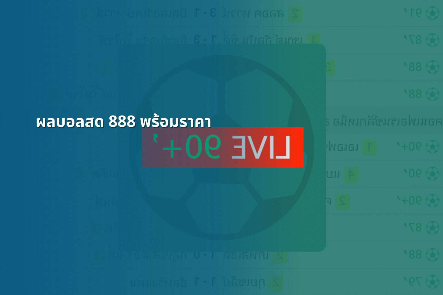 ผลบอลสด 888 พร้อมราคา - sports results
