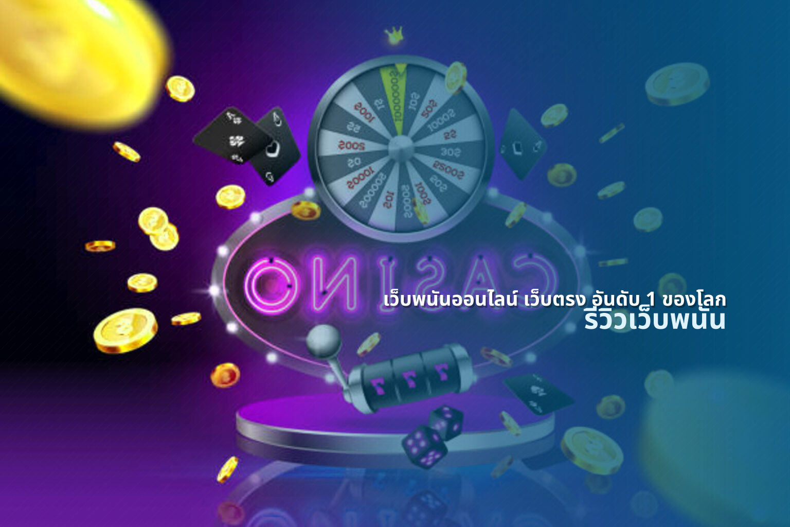 เว็บพนันออนไลน์ เว็บตรง อันดับ 1 ของโลก - online gambling