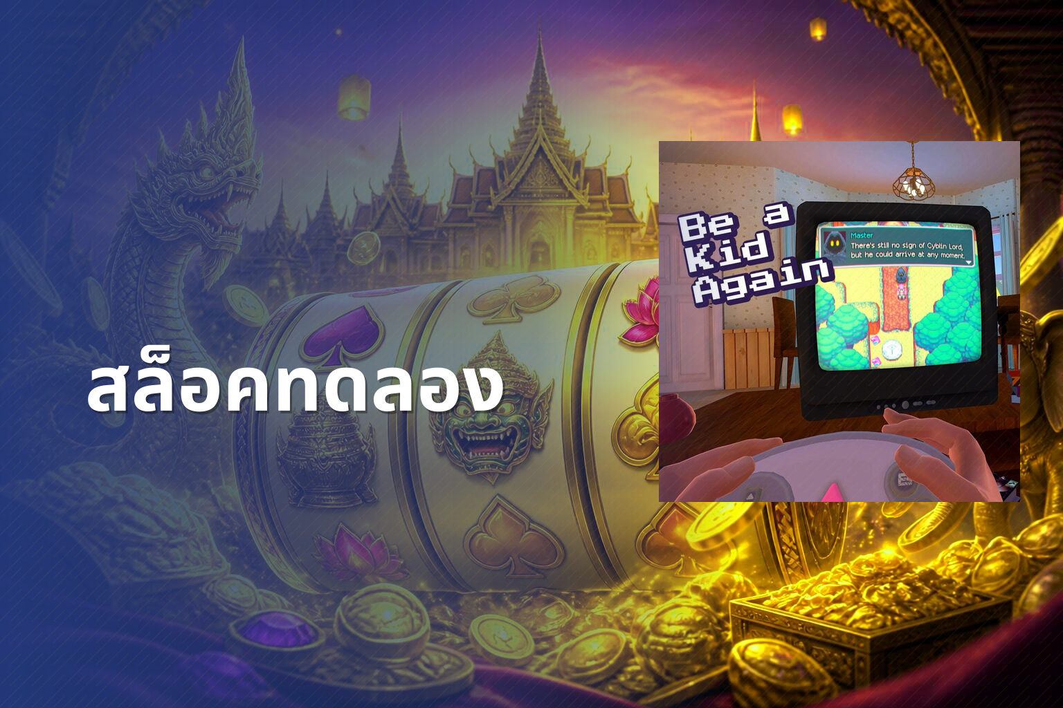 สล็อคทดลอง - slot game trial